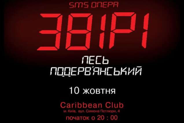 10 жовтня в Caribbean Club покажуть SMS-Оперу 'Звірі' Леся Подерв’янського