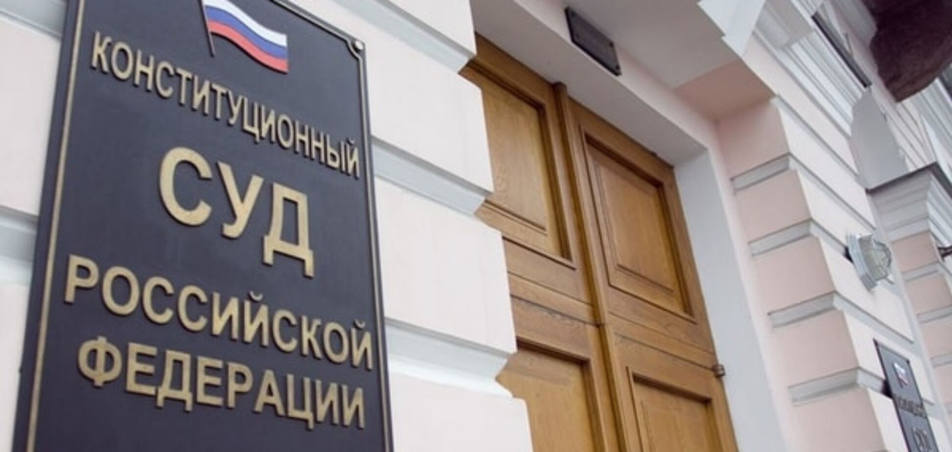 КС Росії відмовився розглянути скаргу на анексію Криму
