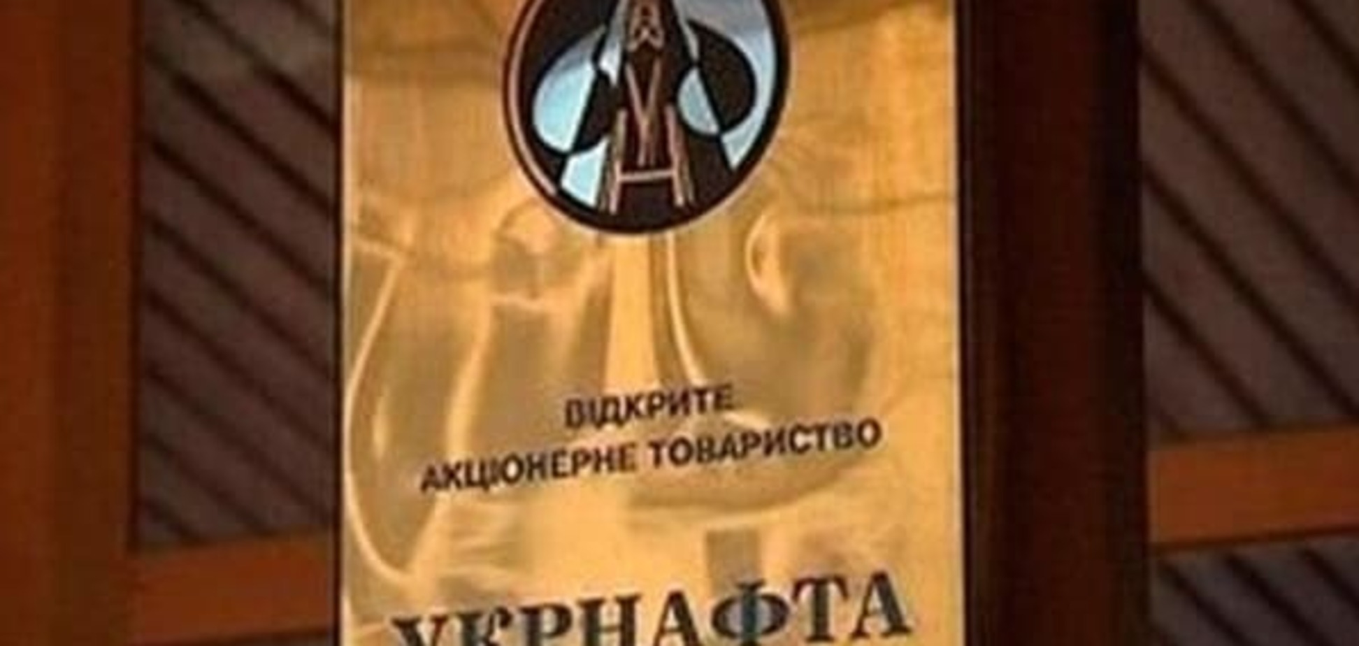 ГФС описала имущество 'Укрнафты'