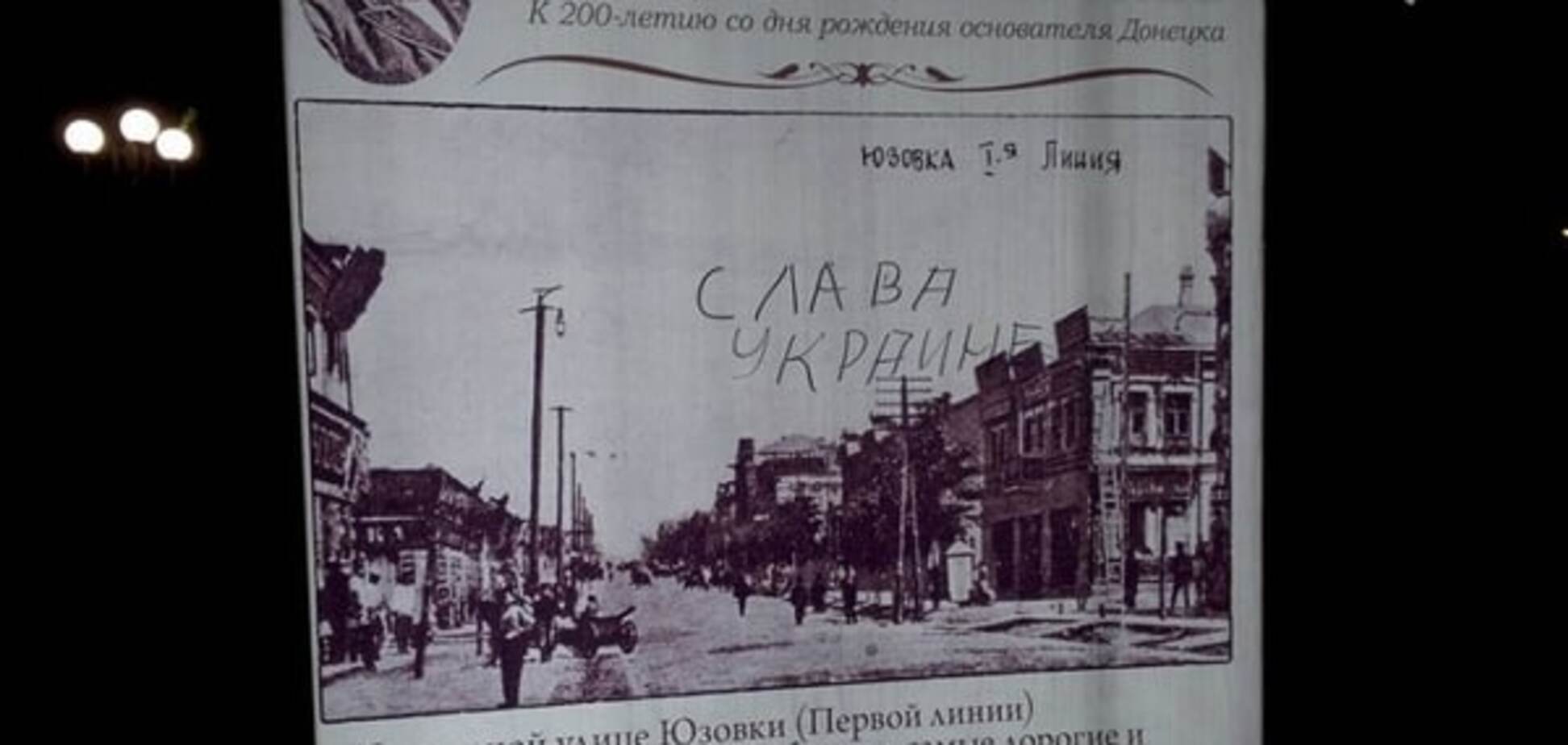 У центрі Донецьку з'явився напис 'Слава Україні!': фотофакт