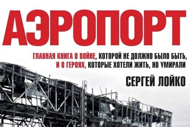 У Києві презентують роман Сергія Лойка 'Аеропорт'