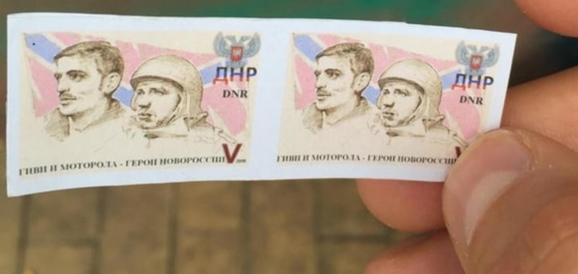В 'ДНР' випустили поштові марки з Гіві і Моторолою: фотофакт