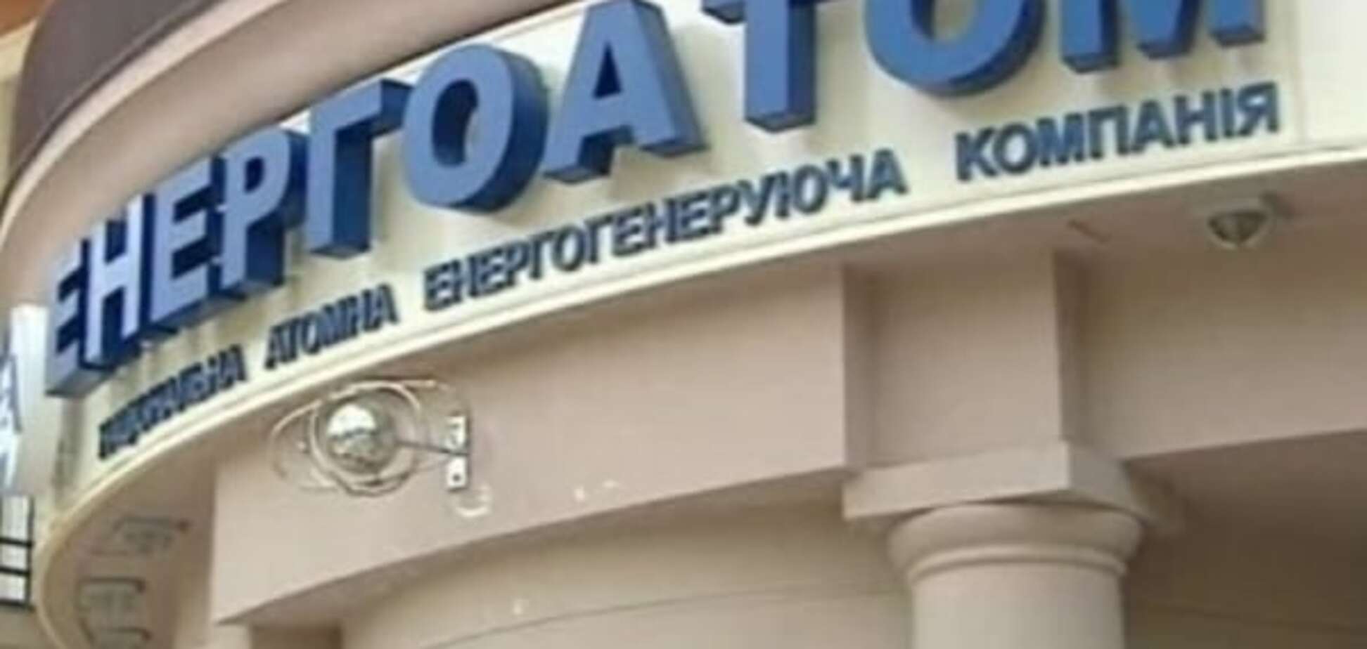В 'Энергоатоме' запланировали более миллиарда чистой прибыли в 2015 году