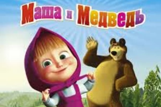 Санкции? У россиян закончились деньги на мультфильм 'Маша и Медведь'