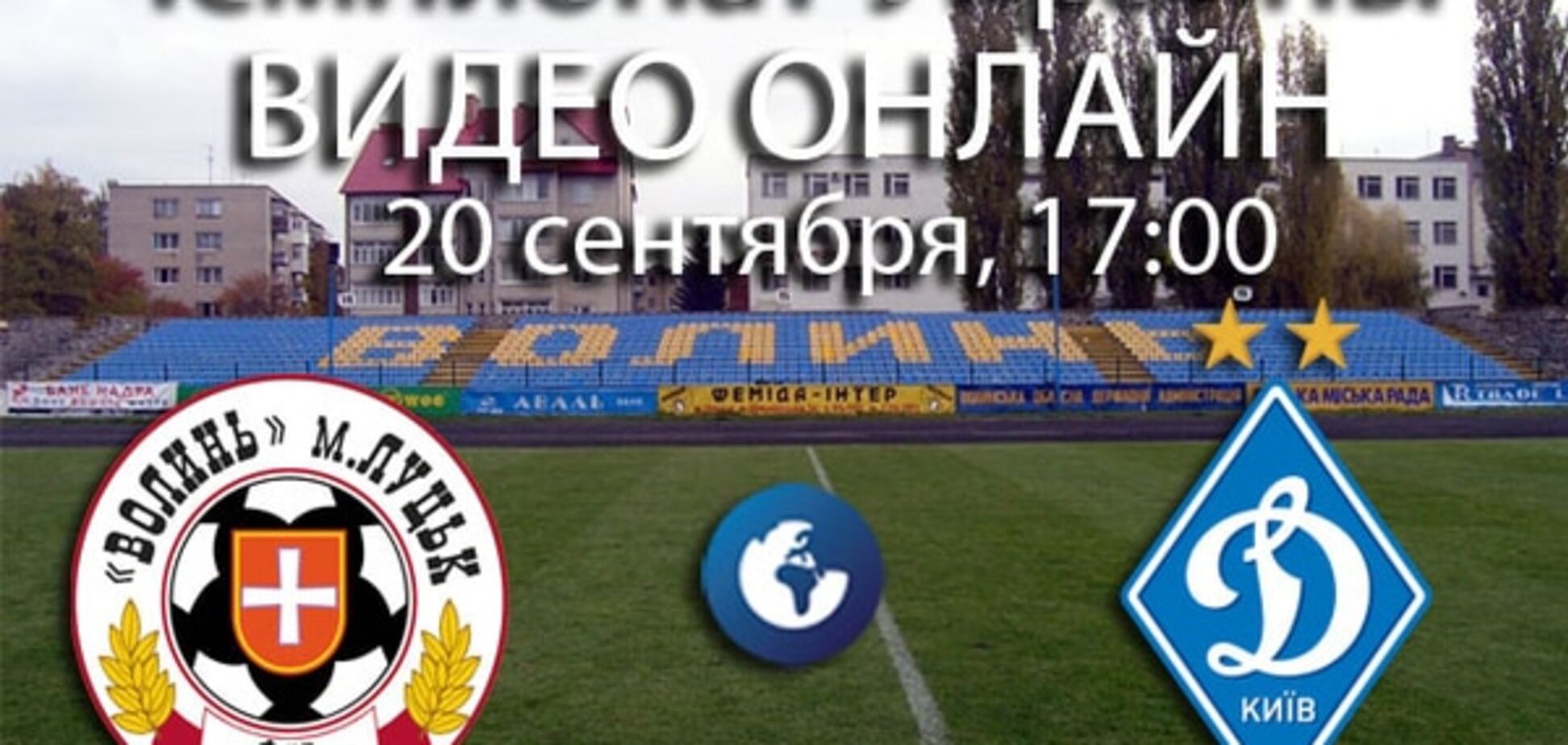 Волынь - Динамо - 0-2: непростая победа чемпиона