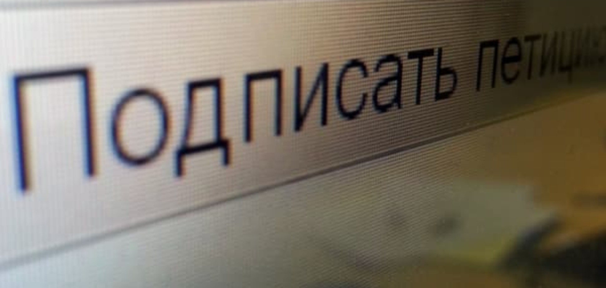 Какая судьба ждет петиции украинцев