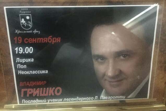 Гришко дал концерт в оккупированном Крыму: фотофакт