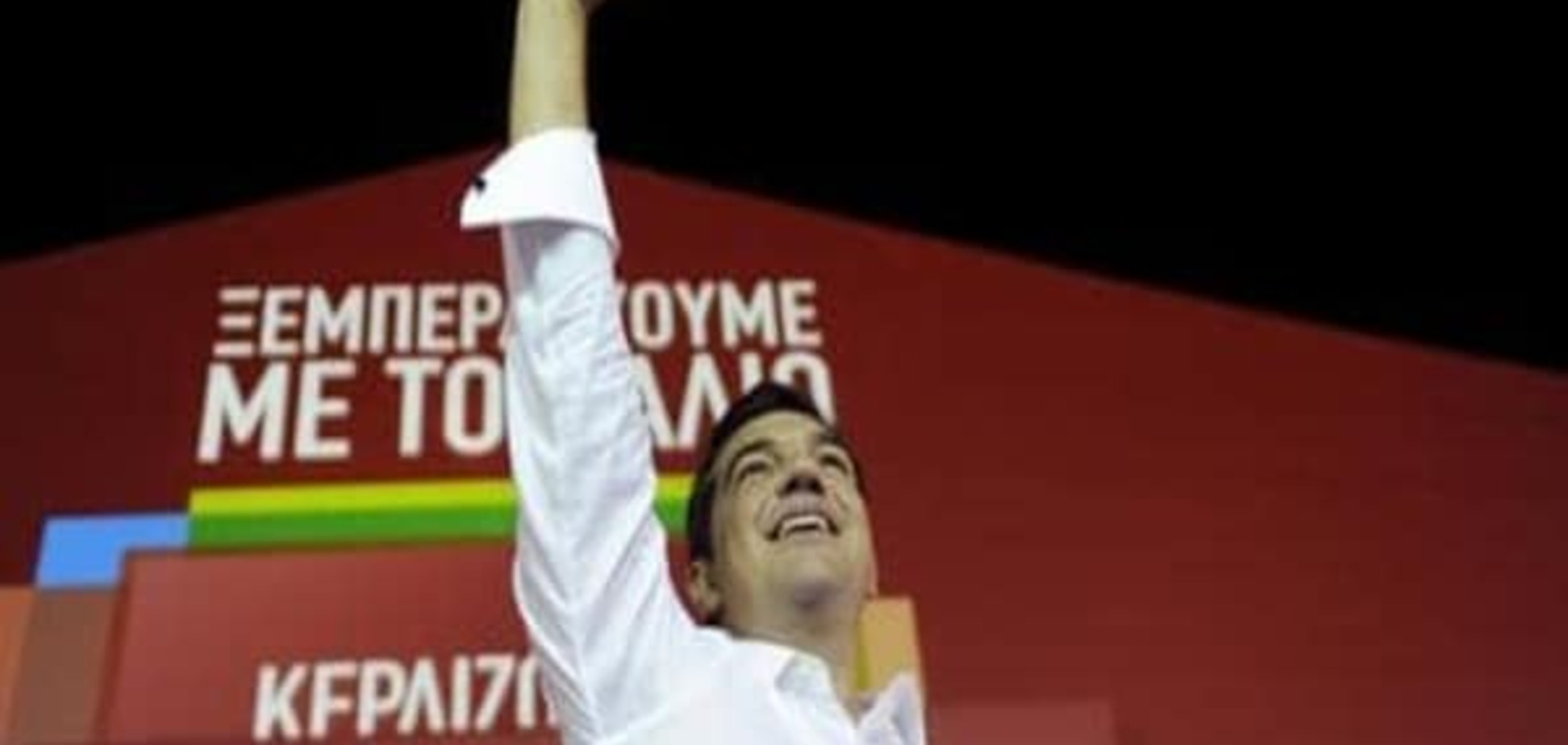 Комментарий: Победа Ципраса - представление продолжается