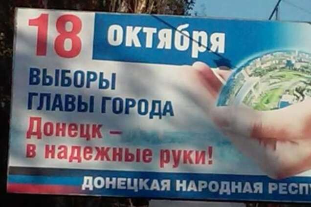 Терористи 'ДНР' розгорнули рекламну кампанію 'виборів': опубліковано фото