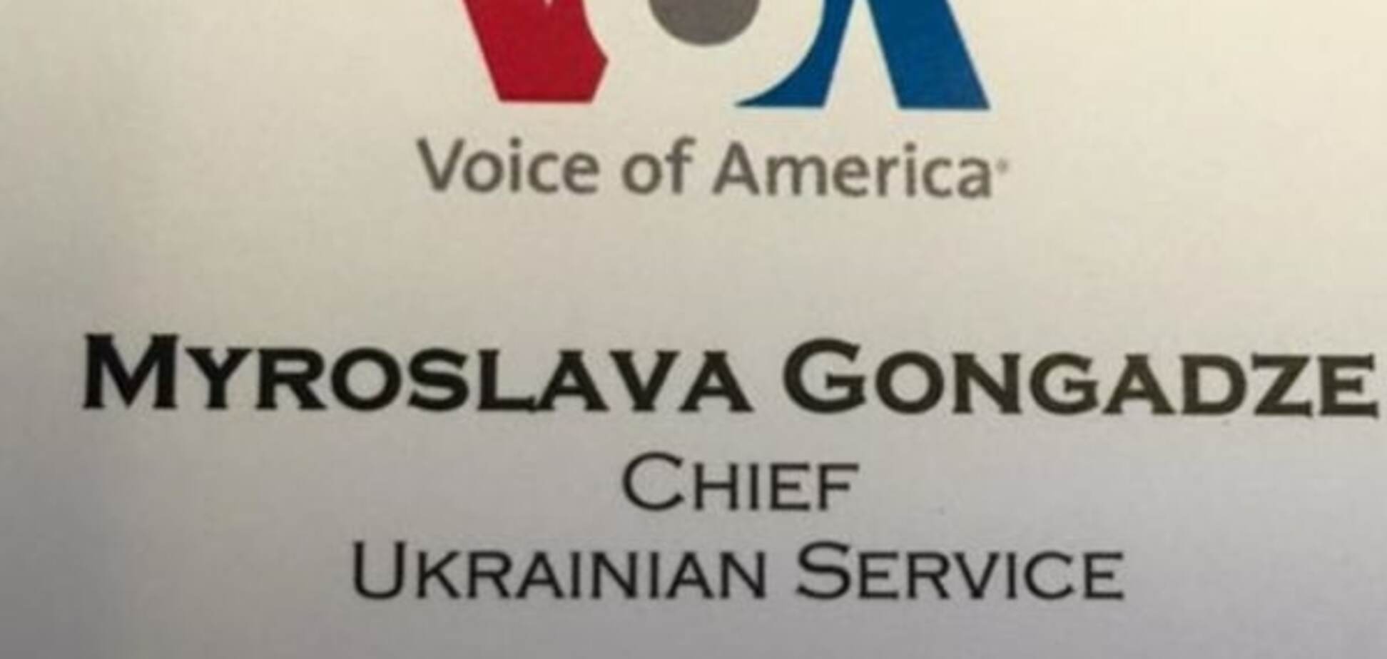 Гонгадзе очолила 'Українську службу Голосу Америки'