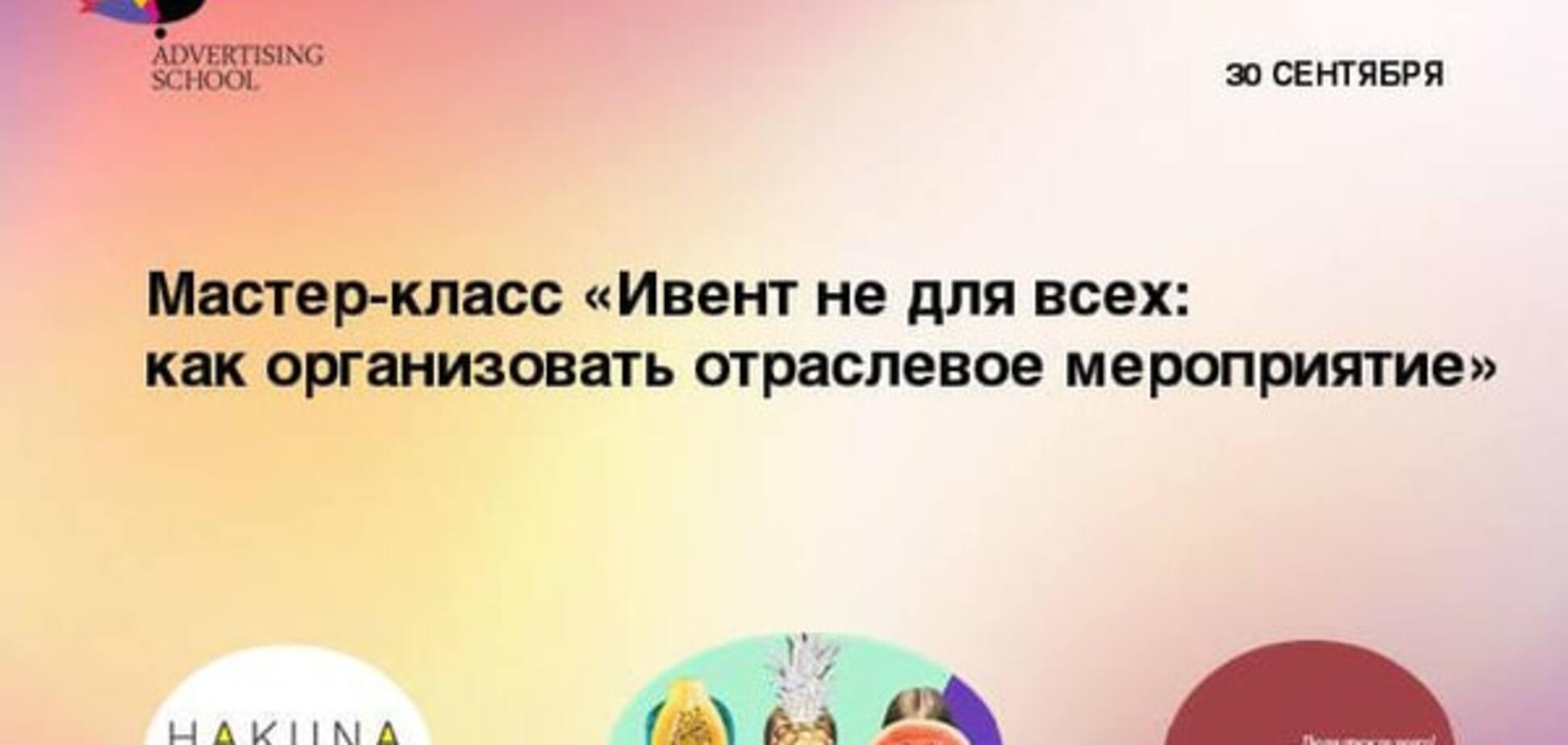 Ивент не для всех: как организовать отраслевое мероприятие: 30 сентября Бесплатный мастер-класс