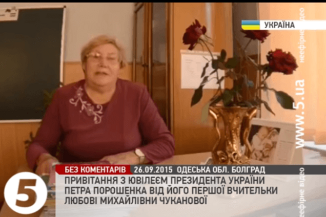 Первая учительница поздравила Порошенко с юбилеем: видеофакт