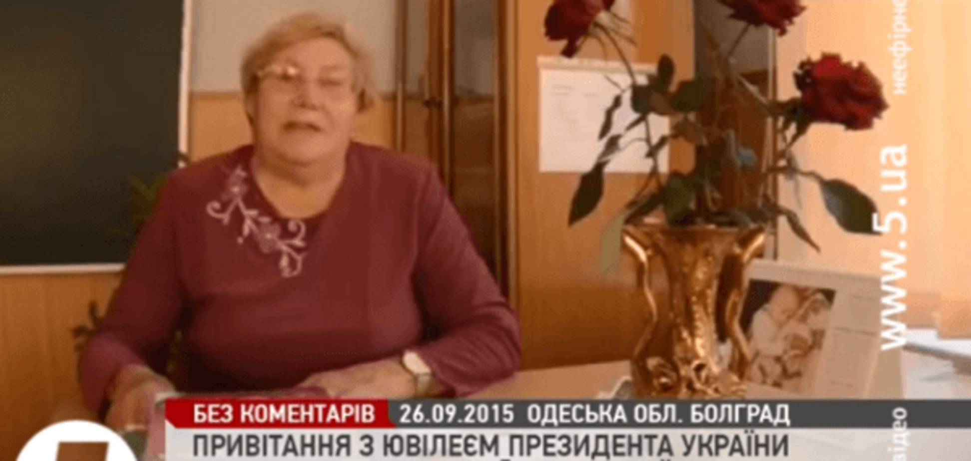 Первая учительница поздравила Порошенко с юбилеем: видеофакт