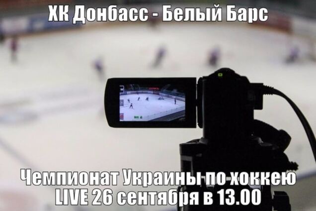 ХК Донбасс - Белый Барс - 9:0