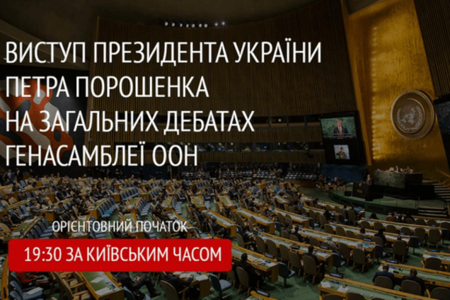 Стало известно, когда Порошенко выступит на Генассамблее ООН
