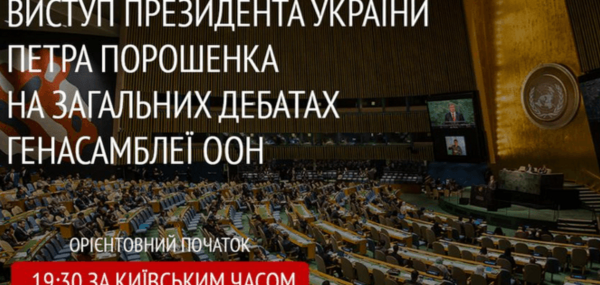 Стало известно, когда Порошенко выступит на Генассамблее ООН