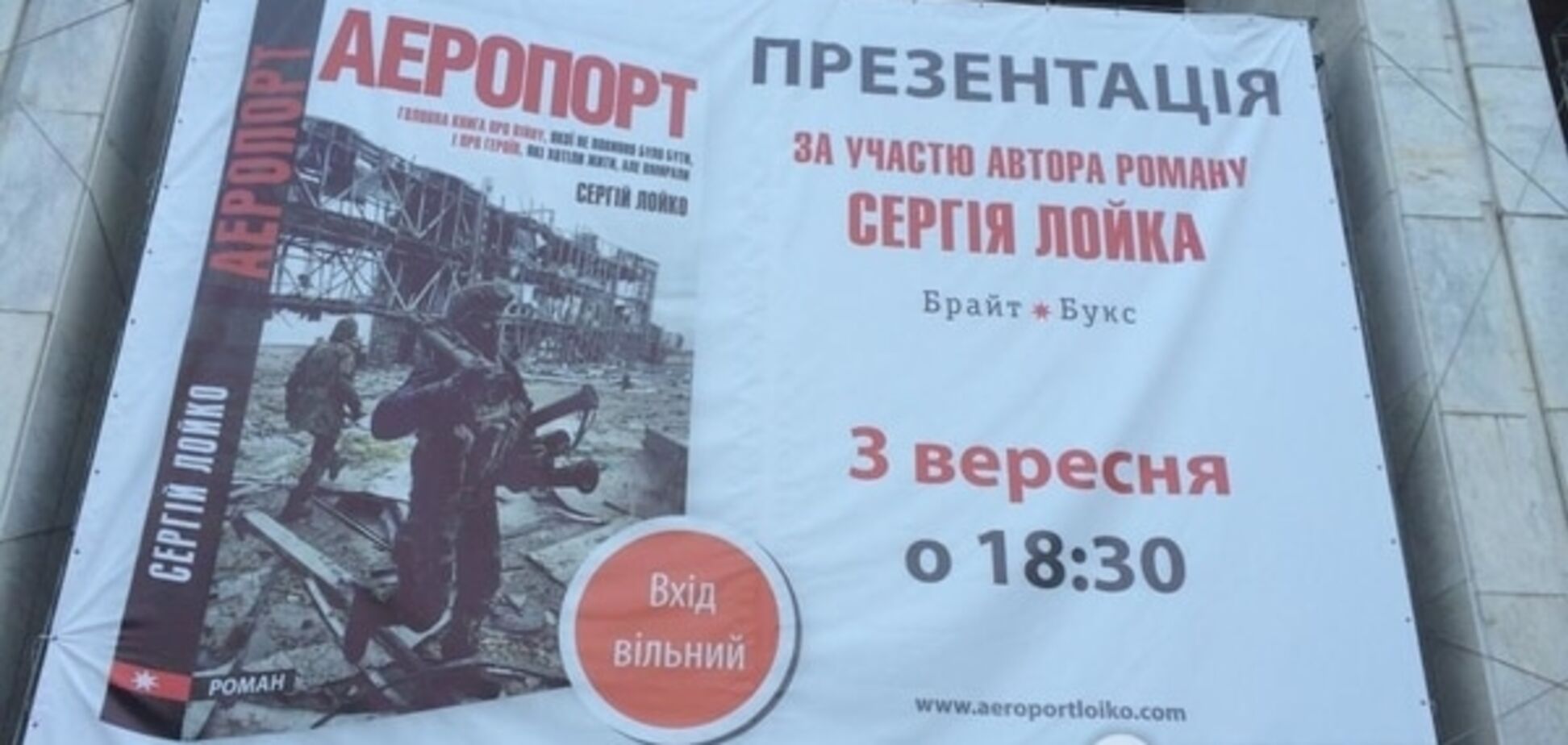 В Киеве презентовали роман американского журналиста об обороне донецкого аэропорта