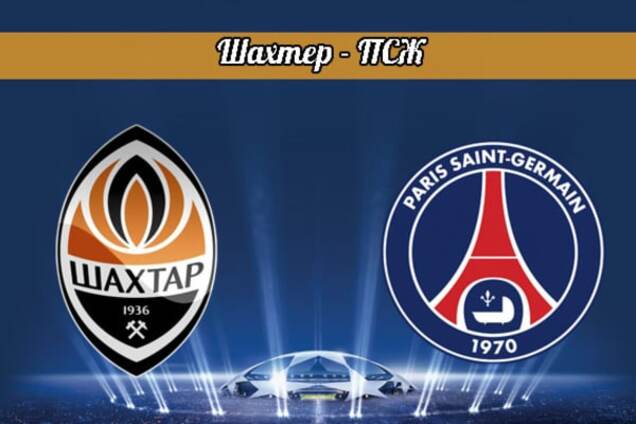 Шахтер - ПСЖ: анонс, прогноз, где смотреть матч Лиги чемпионов