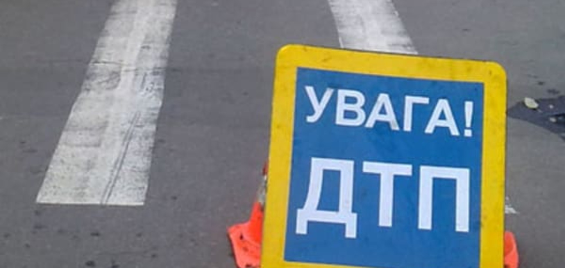 В Киеве автомобиль покалечил двух пешеходов на 'зебре'