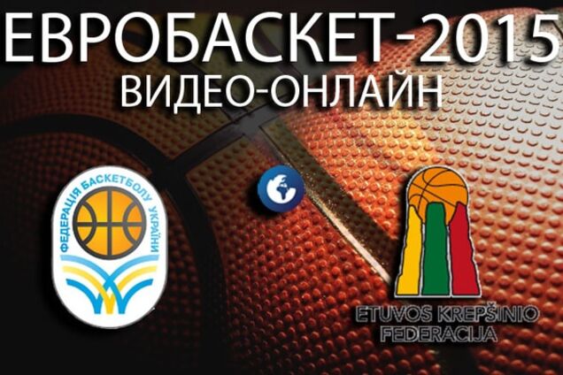 Украина - Литва - 68-69: в секунде от сенсации