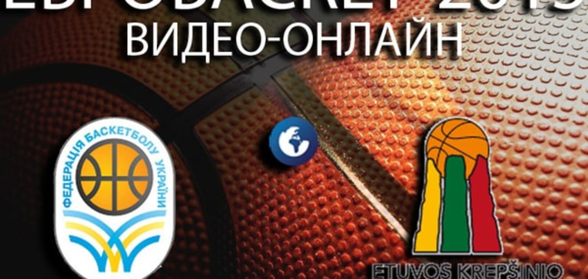Україна - Литва - 12-23: дивитися онлайн відеотрансляцію матчу