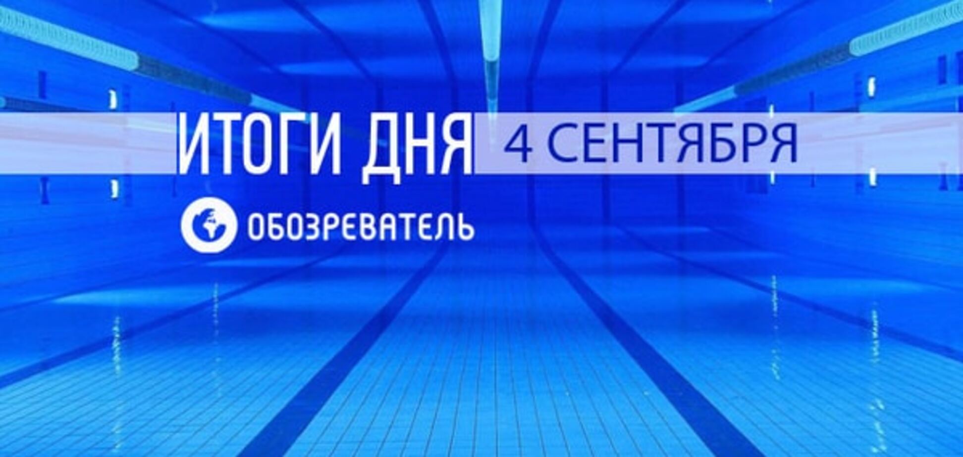 Украина лишилась важного футболиста. Спортивные итоги 4 сентября