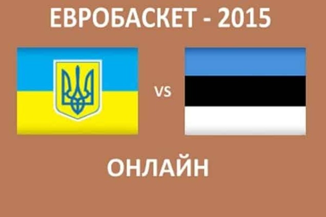 Украина - Эстония - 71:78: неожиданное поражение на Евробаскете-2015