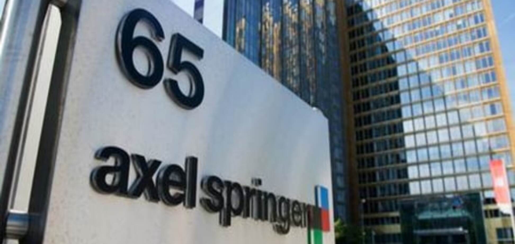 ЗМІ: Німецький видавничий концерн Axel Springer продає свої активи в Росії