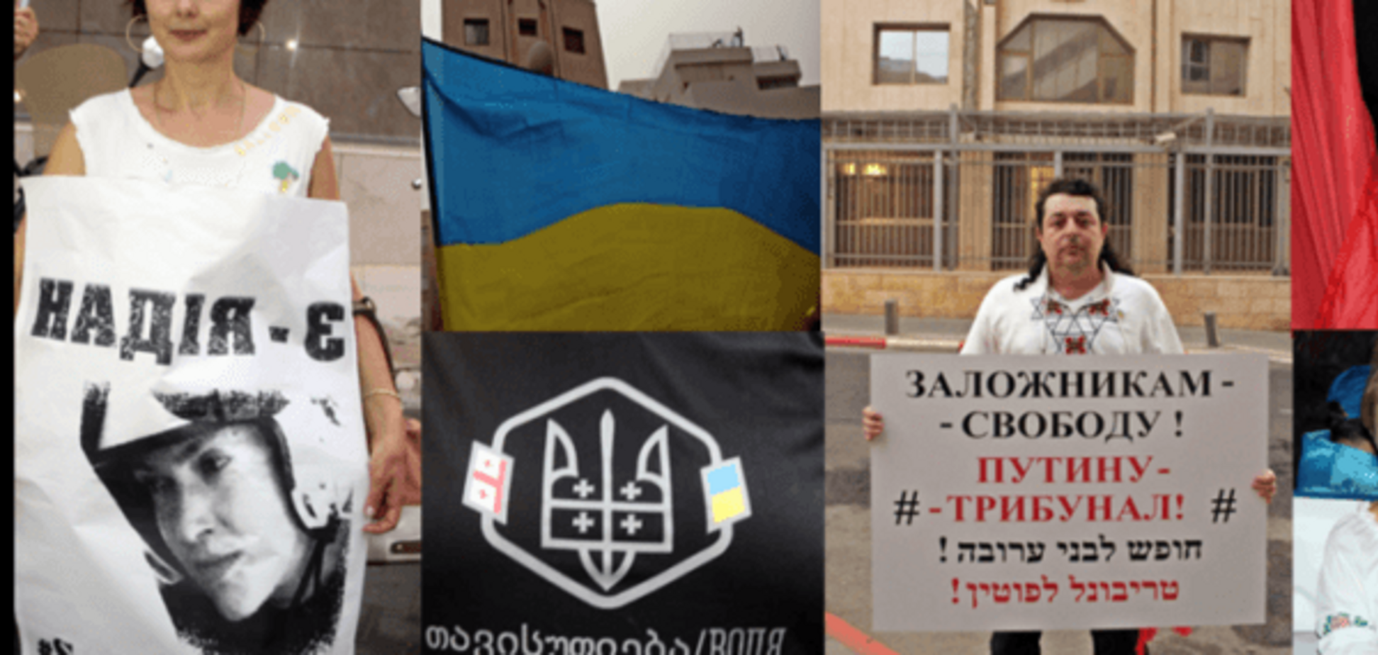 Митинг у посольства РФ в Тель-Авиве. 'Свободу Украинским политзаключённым в России!'