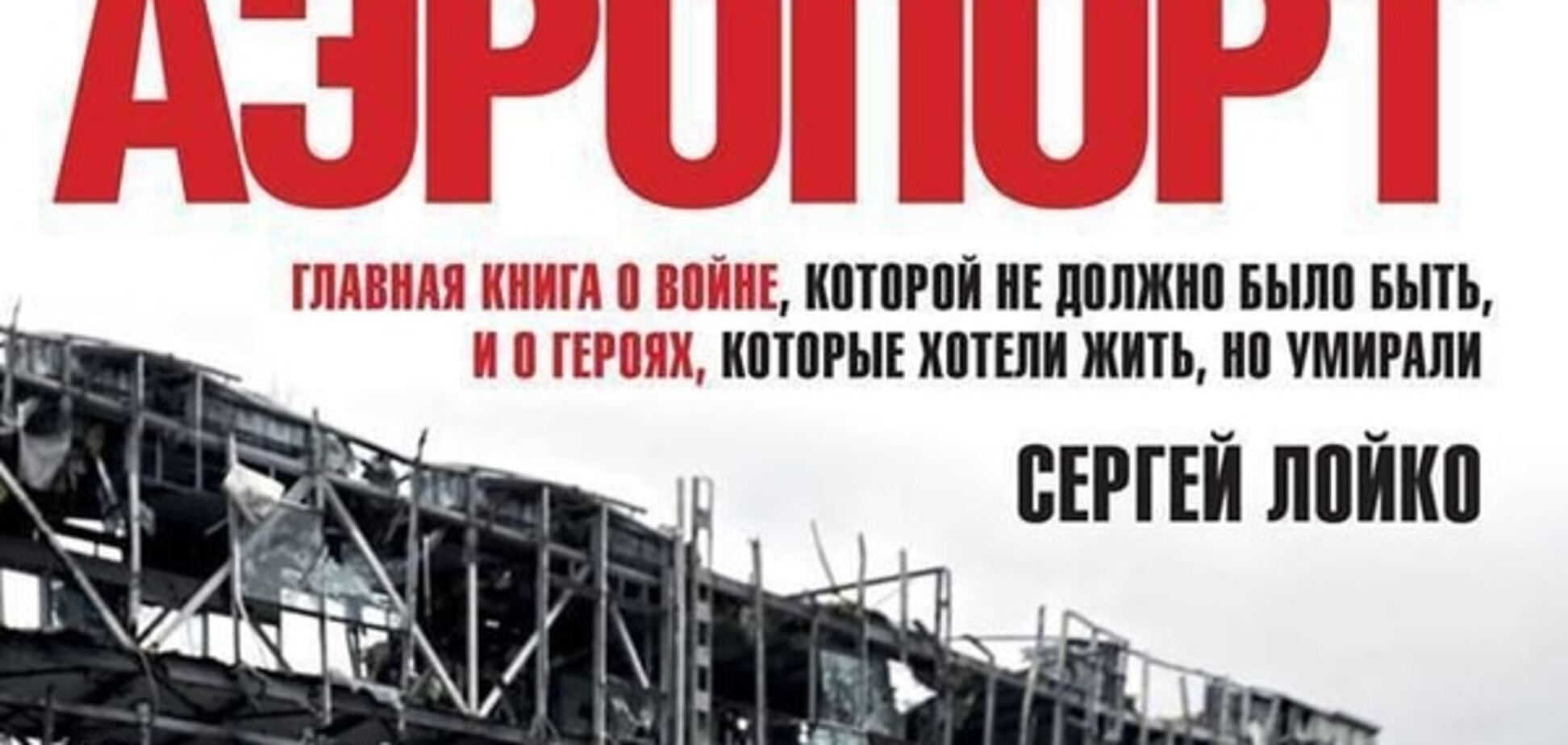 'Бізнес на крові': Лойко розповів, скільки 'зрубав капусти' на історії про кіборга 'Аеропорт'