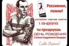 Степан Бандера