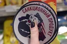 Метка для санкционных продуктов в России