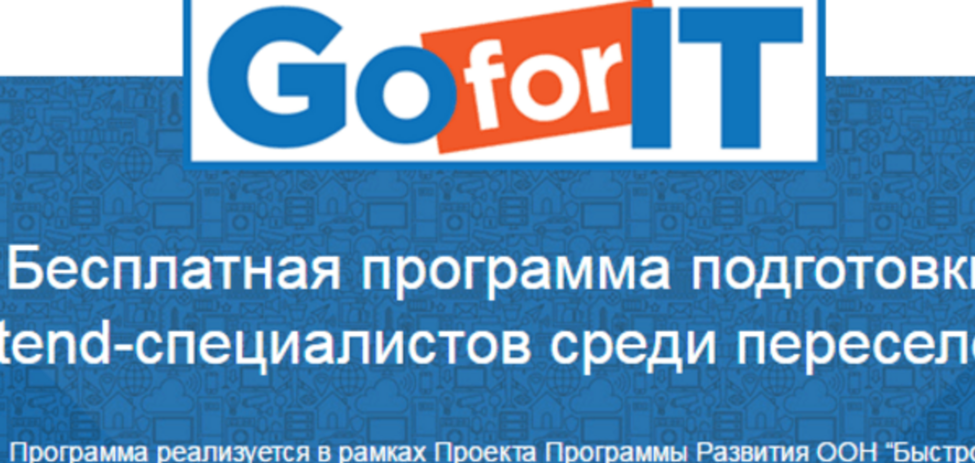 В Украине запустили бесплатные IT-курсы для переселенцев