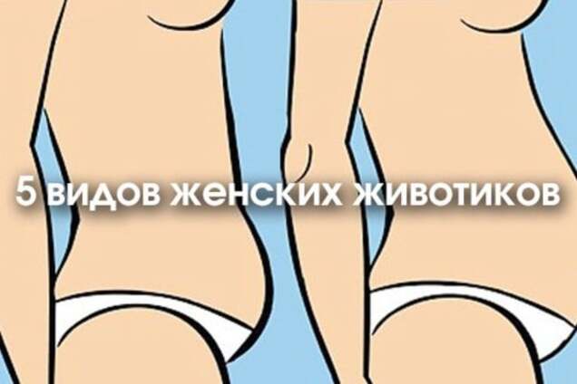 5 видов женских животиков и как сделать их плоскими: советы тренера
