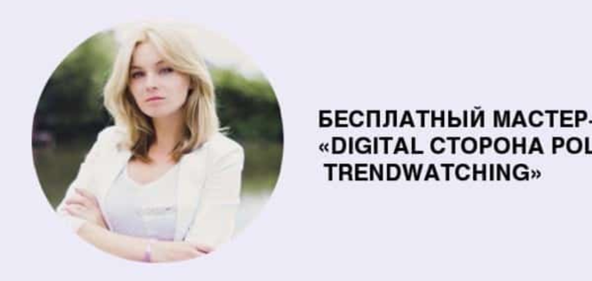 Бесплатный мастер-класс на тему: 'Digital сторона Political/Social PR. Trendwatching'