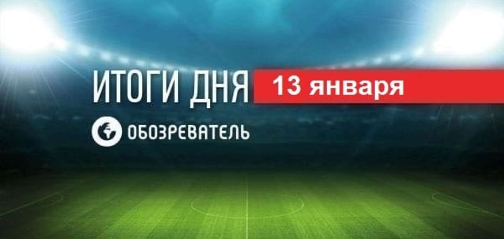 Ганьба російських коментаторів у прямому ефірі. Спортивні підсумки за 13 січня