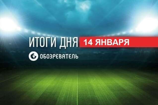 Шокирующий трансфер 'Динамо'. Спортивные итоги 14 января