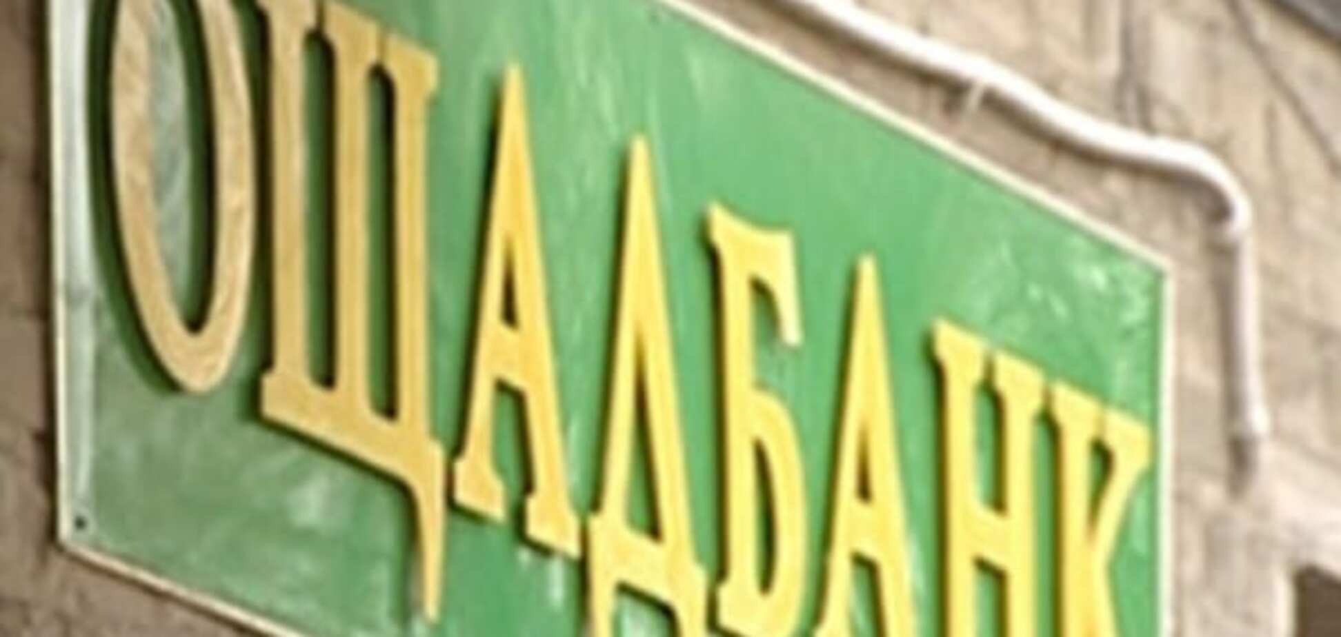 'Ощадбанк' подал в суд на 'дочку' российского банка