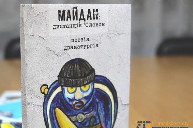 'Титушка' стал героем сборника поэзии о Майдане