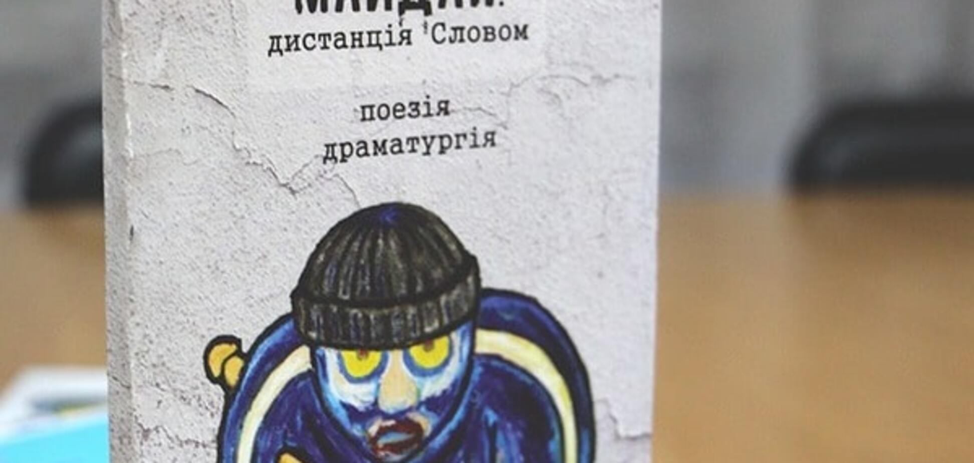 'Тітушка' став героєм збірки поезії про Майдан
