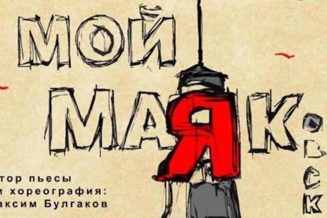В Киеве покажут моноспектакль 'Мой МАЯК'
