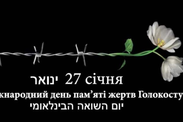 Україна вшанує пам'ять жертв Голокосту
