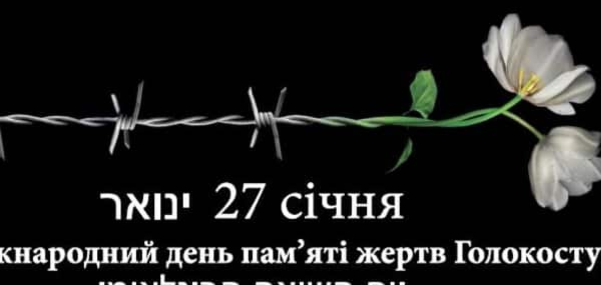 Украина почтит память жертв Холокоста