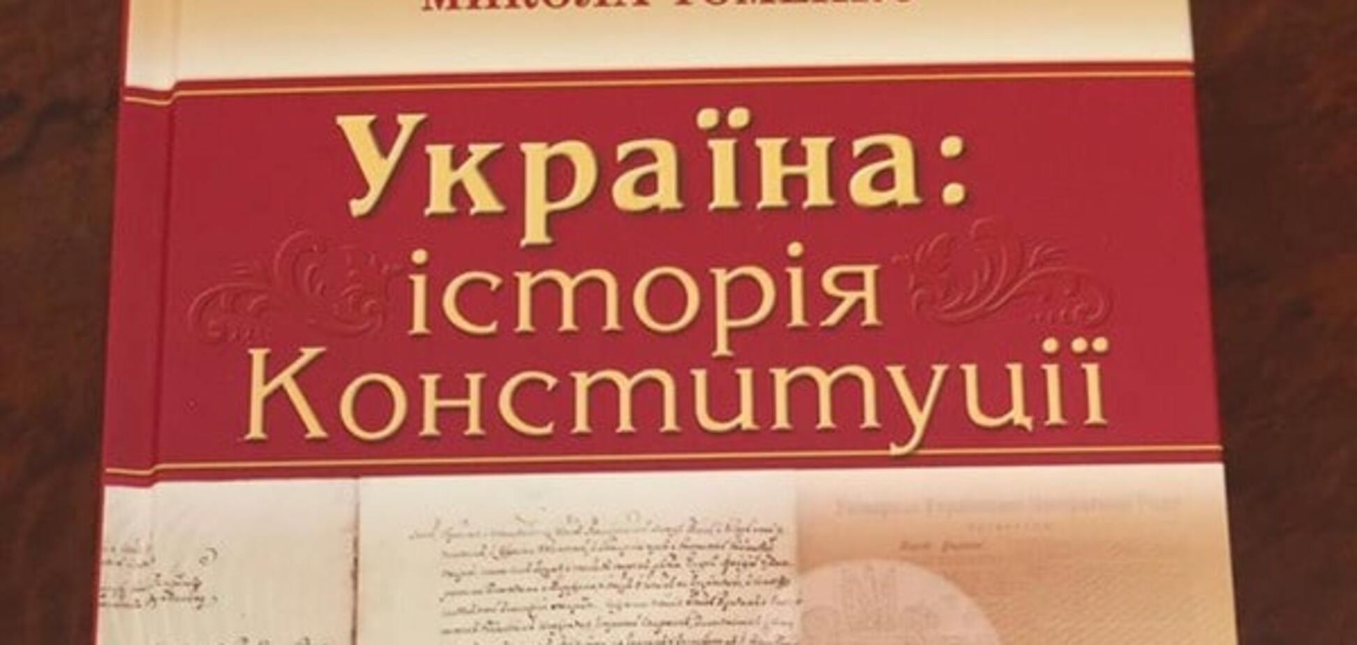 В Киеве презентовали учебник по Конституции Украины от Томенко