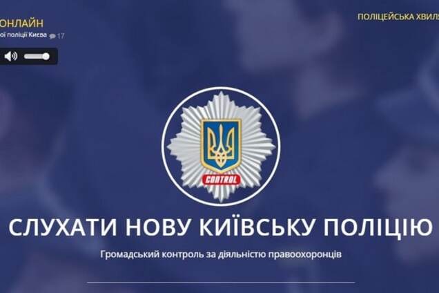 Вас підслуховують: у мережі з'явився сайт із трансляцією переговорів київських копів