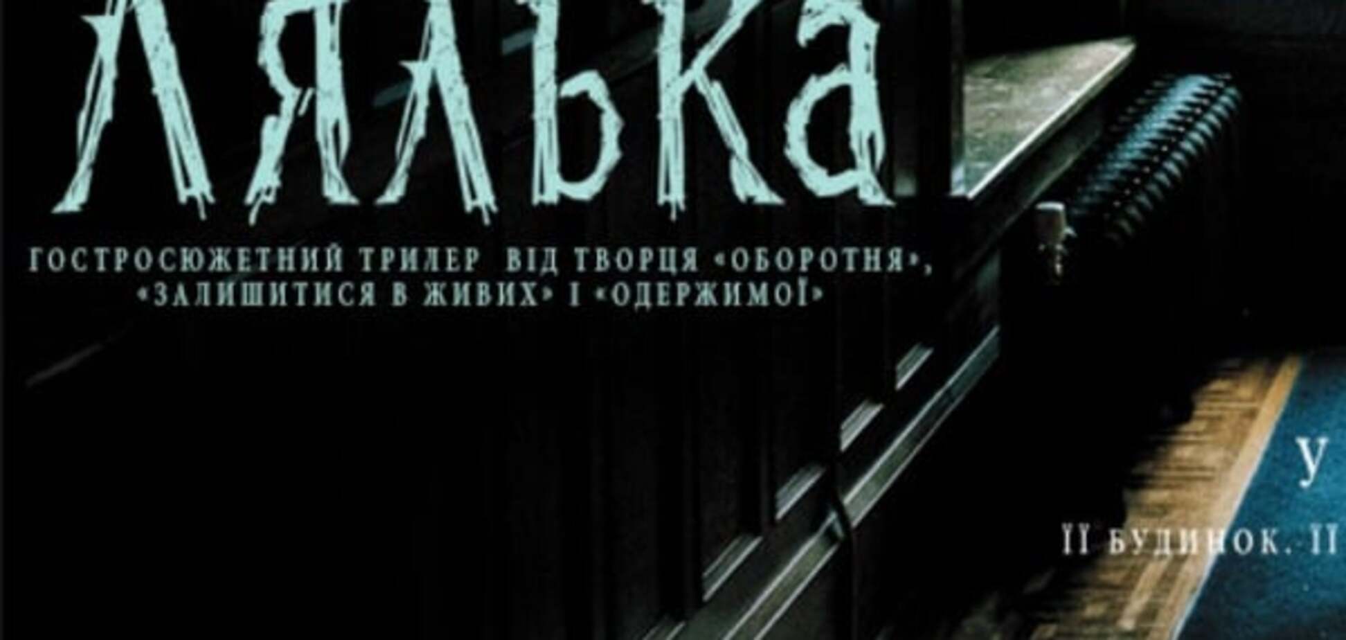 В сети появился второй международный трейлер фильма 'Кукла'