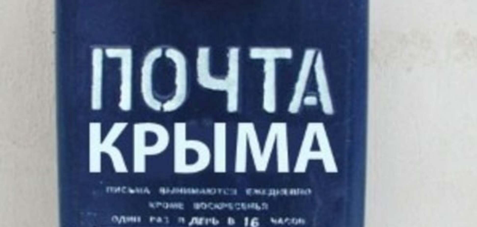 'Листоноші-ФСБшники': окупанти придумали, як ловити екстремістів у Криму
