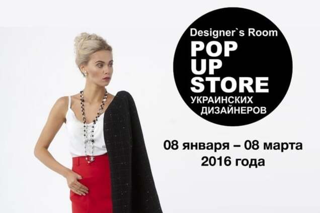Открылся Designer’s Room POP-UP store украинских дизайнеров в ТРЦ 'КАРАВАН'