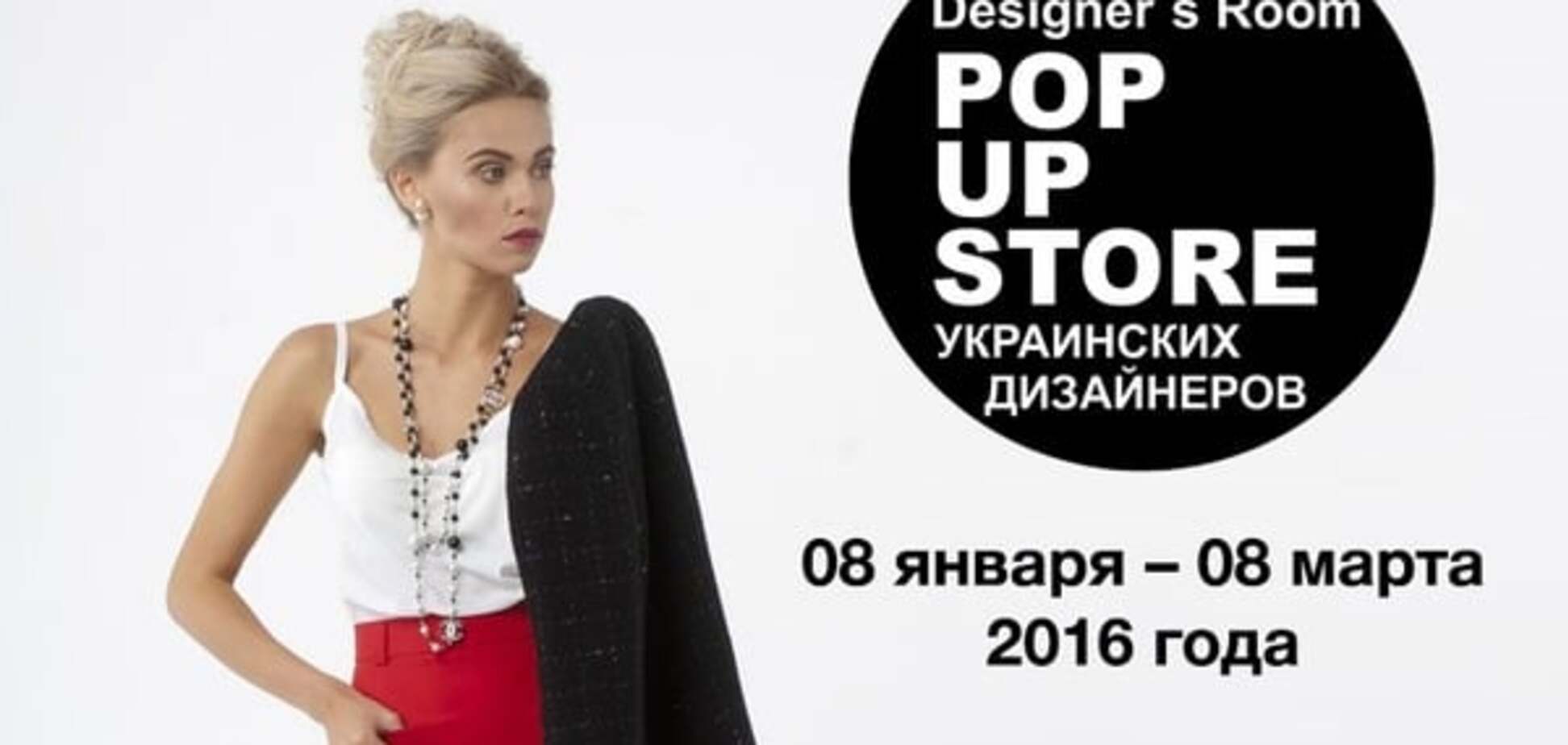 Открылся Designer’s Room POP-UP store украинских дизайнеров в ТРЦ 'КАРАВАН'