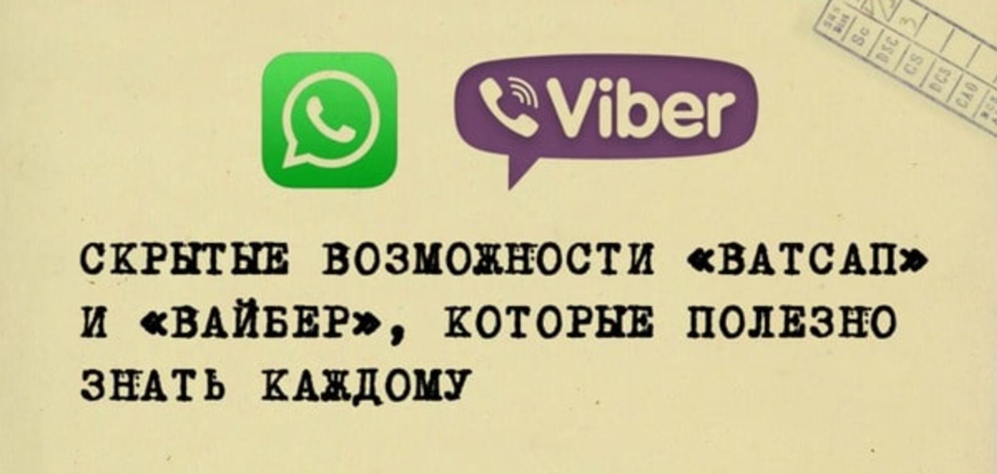 Приховані можливості WhatsApp і Viber: корисні лайфхаки